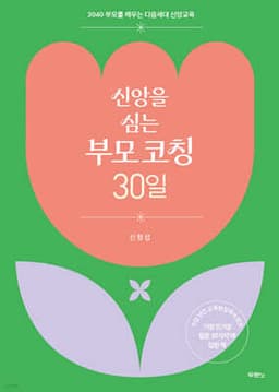 신앙을 심는 부모 코칭 30일 표지