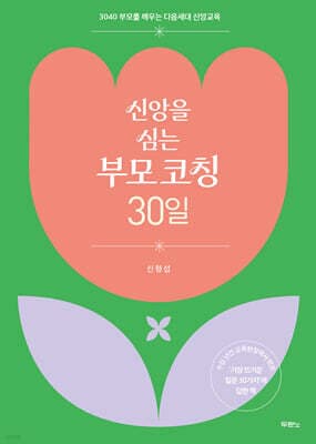 신앙을 심는 부모 코칭 30일 cover