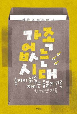 가족 없는 시대 cover