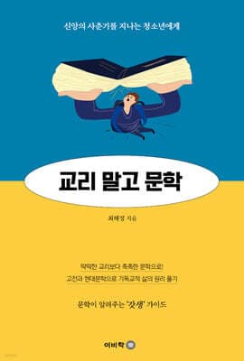 교리 말고 문학 표지
