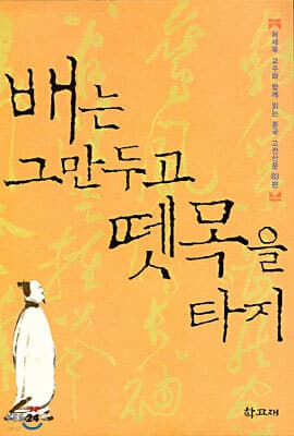 배는 그만두고 뗏목을 타지 표지