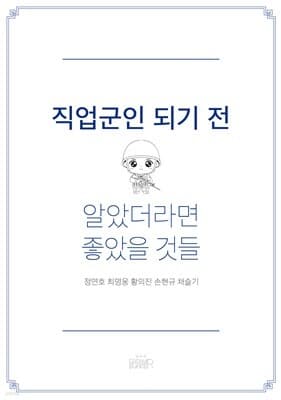 직업군인 되기 전 알았더라면 좋았을 것들 표지