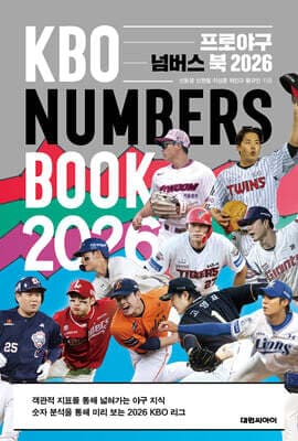 프로야구 넘버스 북 2026 표지