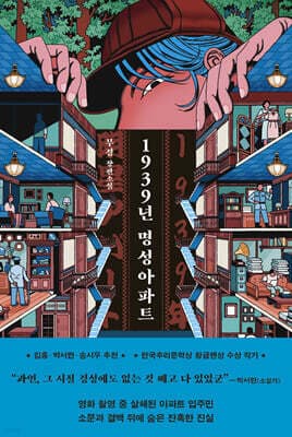 1939년 명성아파트 표지