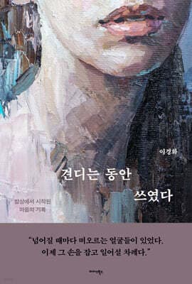 견디는 동안 쓰였다 표지