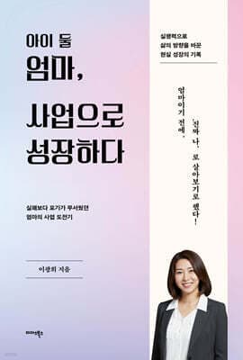 아이 둘 엄마, 사업으로 성장하다 표지