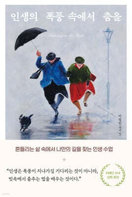 인생의 폭풍 속에서 춤을 표지