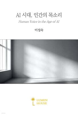 AI 시대, 인간의 목소리 cover