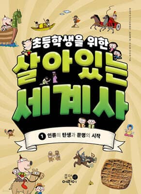 초등학생을 위한 살아있는 세계사 1 표지
