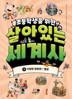 초등학생을 위한 살아있는 세계사 2 표지