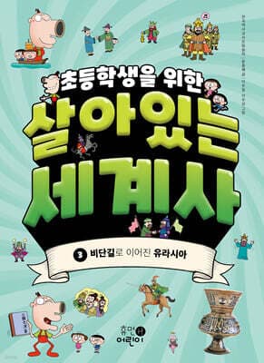 초등학생을 위한 살아있는 세계사 3 표지