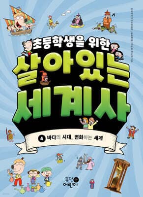 초등학생을 위한 살아있는 세계사 4 표지