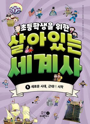 초등학생을 위한 살아있는 세계사 5 표지