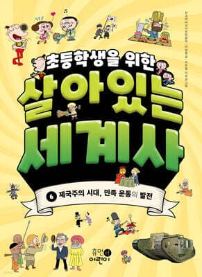 초등학생을 위한 살아있는 세계사 6 표지