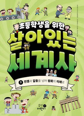 초등학생을 위한 살아있는 세계사 7 표지