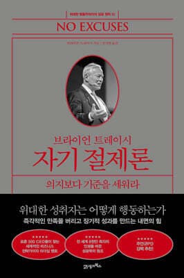 브라이언 트레이시 자기 절제론 표지