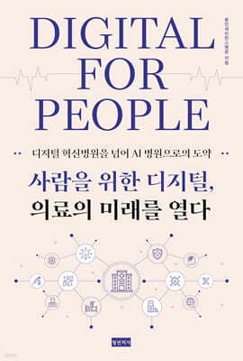 사람을 위한 디지털, 의료의 미래를 열다 표지