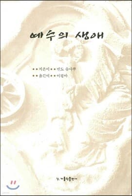 예수의 생애 표지