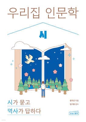 우리 집 인문학: 시 표지