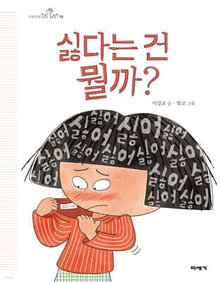 싫다는 건 뭘까? 표지