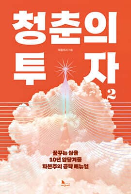 청춘의 투자 2 표지