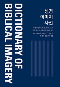 성경 이미지 사전 cover