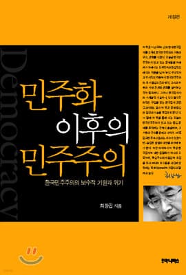 민주화 이후의 민주주의 표지