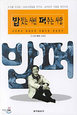 밥짓는 시인 퍼주는 사랑 cover