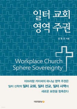 일터교회 영역주권 cover