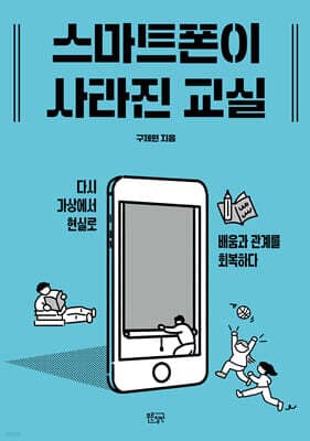 스마트폰이 사라진 교실 표지