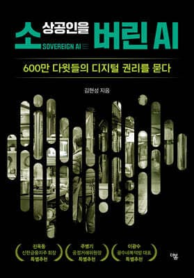 소상공인을 버린 AI 표지