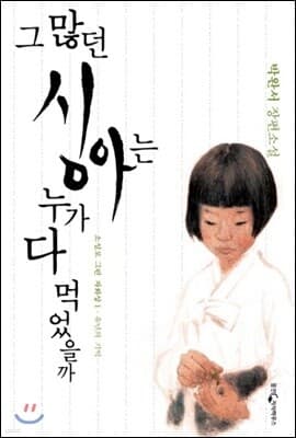 그 많던 싱아는 누가 다 먹었을까 표지