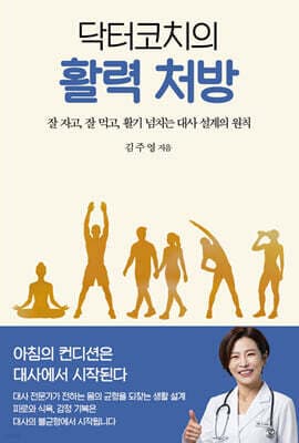 닥터코치의 활력 처방 표지