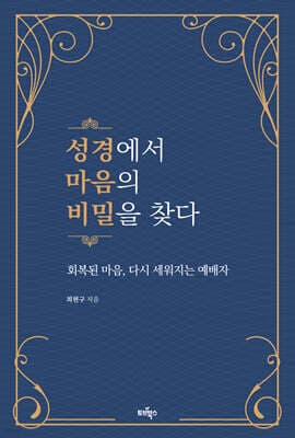 성경에서 마음의 비밀을 찾다 표지