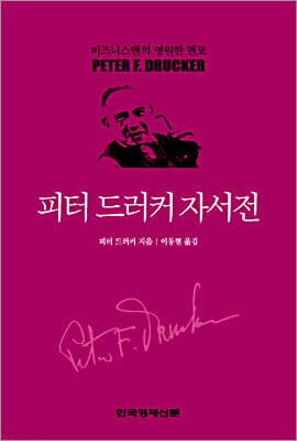 피터 드러커 자서전 표지