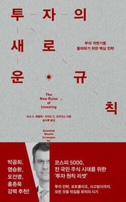 투자의 새로운 규칙 표지
