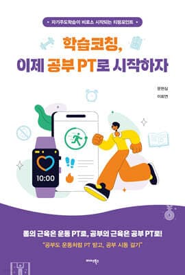 학습코칭, 이제 공부 PT로 시작하자 표지