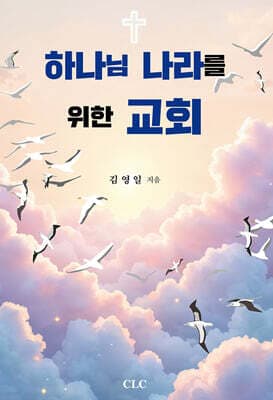 하나님 나라를 위한 교회 cover
