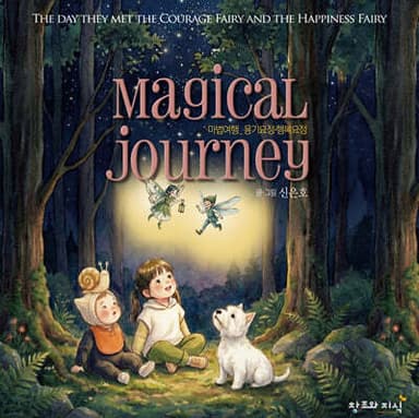 마법여행 Magical Journey - 용기요정·행복요정 표지