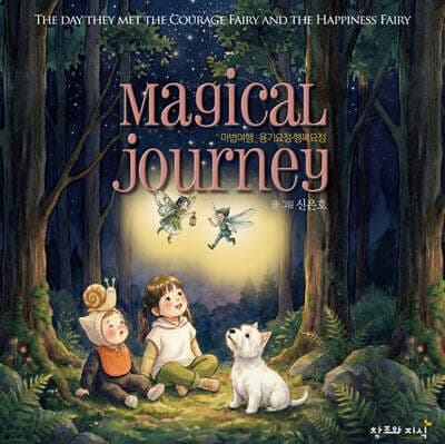 마법여행 Magical Journey - 용기요정·행복요정 표지