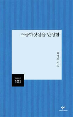 스물다섯살을 반성함 표지