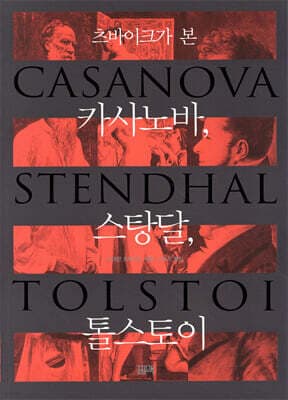 츠바이크가 본 카사노바, 스탕달, 톨스토이 표지