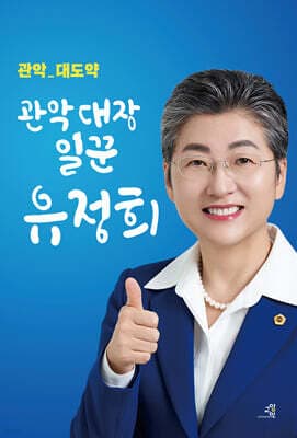 관악대장일꾼 유정희 표지