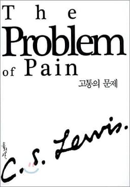 고통의 문제 표지