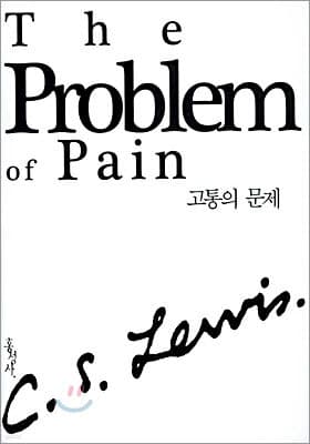 고통의 문제 표지