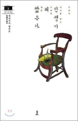 인생이 왜 짧은가 표지
