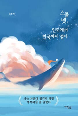 스물넷, 인도에서 한국까지 걷다 표지