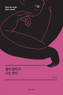 몸이 말하고 나는 쓴다 표지