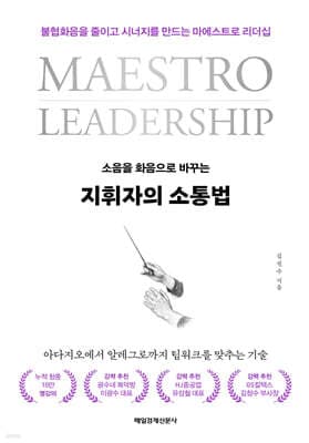 지휘자의 소통법 표지