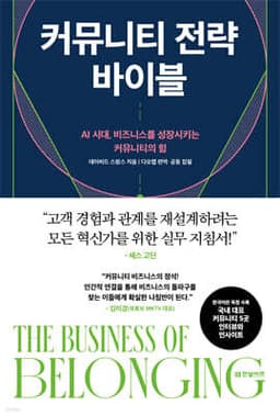커뮤니티 전략 바이블 표지